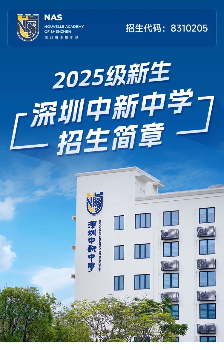 深圳中新中学