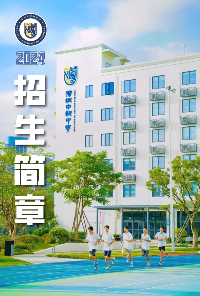 深圳中新中学2024招生简章