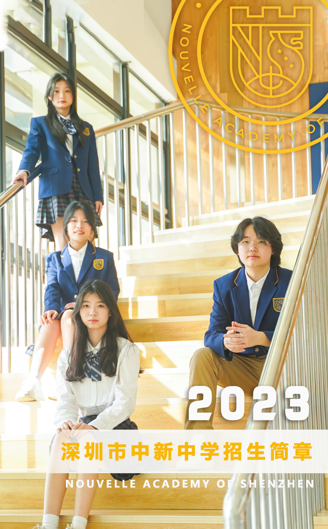 深圳市中新中学2023年招生简章